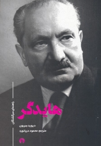 هایدگر راهنمای سرگشتگان